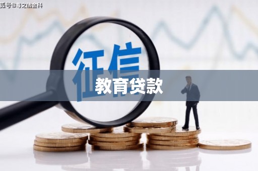 三明教育贷款