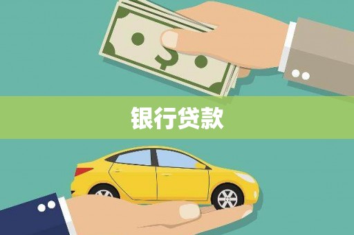 开福银行贷款