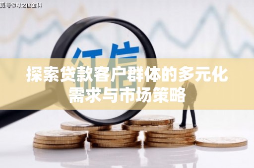 高雄探索贷款客户群体的多元化需求与市场策略
