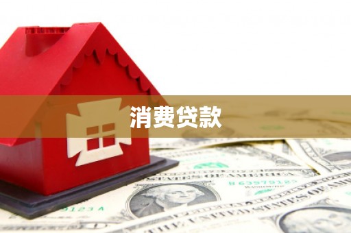 潜山消费贷款