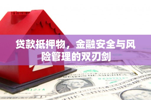 宁都贷款抵押物，金融安全与风险管理的双刃剑