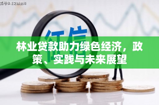 良庆林业贷款助力绿色经济，政策、实践与未来展望