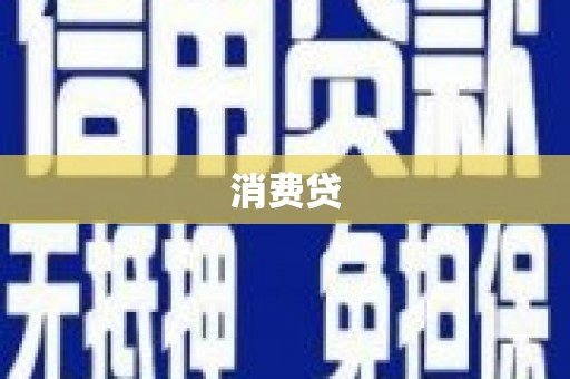 罗源消费贷