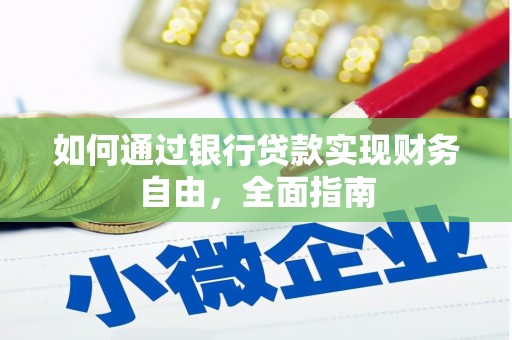 盐埕如何通过银行贷款实现财务自由，全面指南