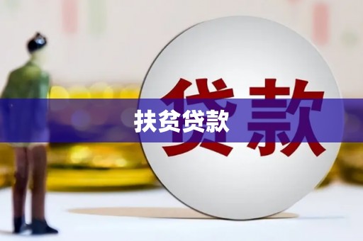 玉门扶贫贷款