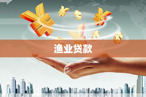 线西渔业贷款