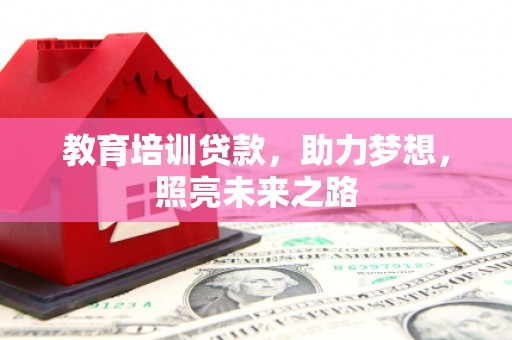 临翔教育培训贷款，助力梦想，照亮未来之路