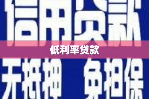 永州低利率贷款