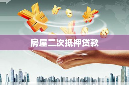 苗栗房屋二次抵押贷款