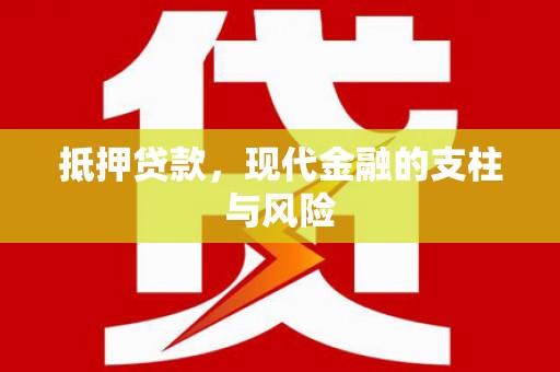 莲都抵押贷款，现代金融的支柱与风险