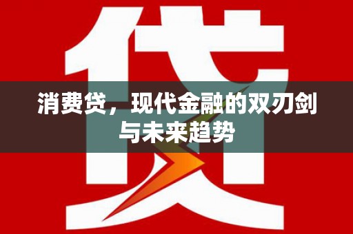 崇阳消费贷，现代金融的双刃剑与未来趋势