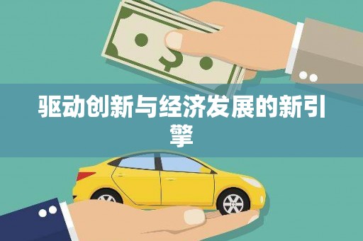 铁东驱动创新与经济发展的新引擎