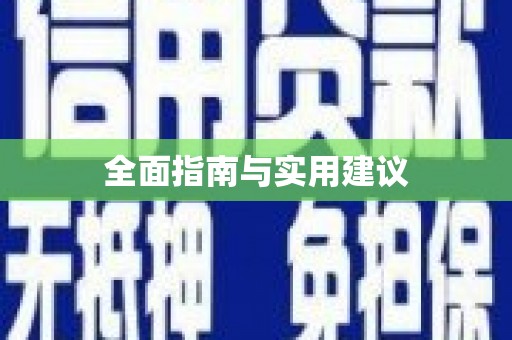 新洲全面指南与实用建议