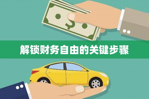 伊犁解锁财务自由的关键步骤