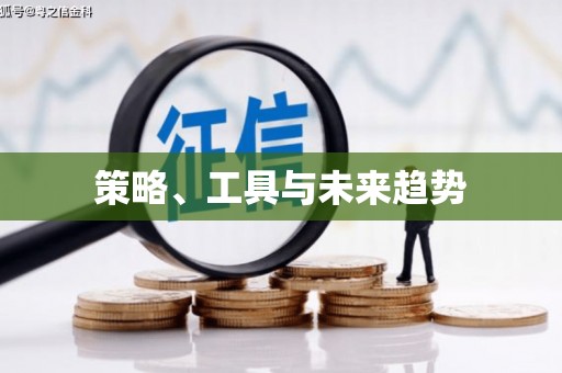 望奎策略、工具与未来趋势