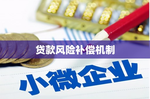芦竹贷款风险补偿机制