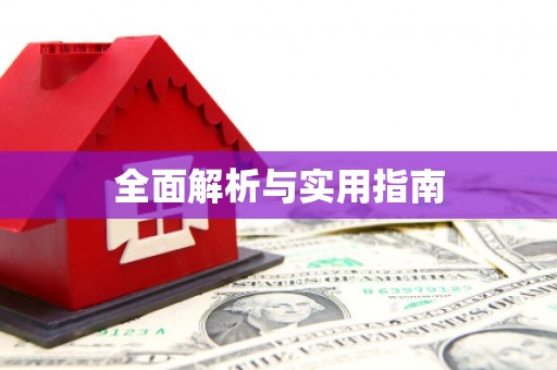 定远全面解析与实用指南