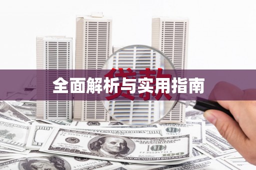 贵溪全面解析与实用指南