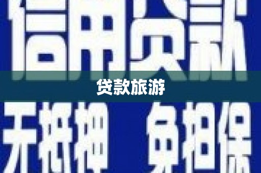 广东贷款旅游