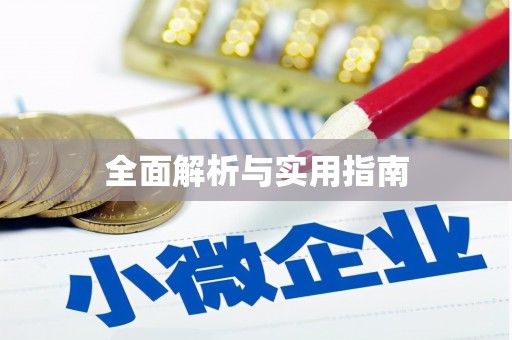 英德全面解析与实用指南