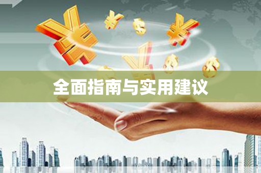 长城全面指南与实用建议