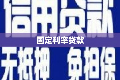 依兰固定利率贷款
