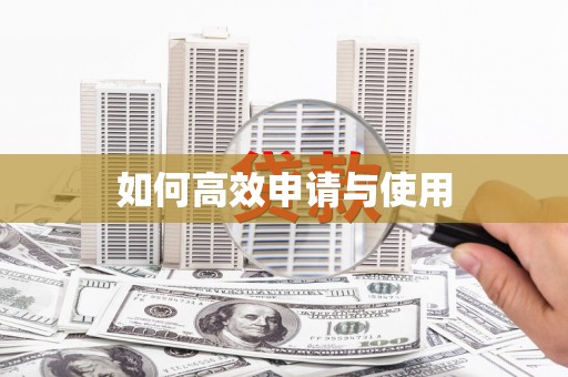 天水如何高效申请与使用