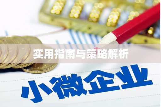 东阿实用指南与策略解析