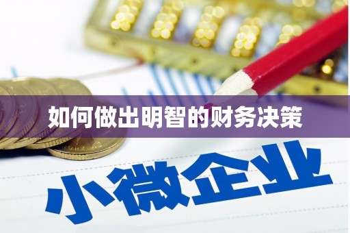 苍梧如何做出明智的财务决策