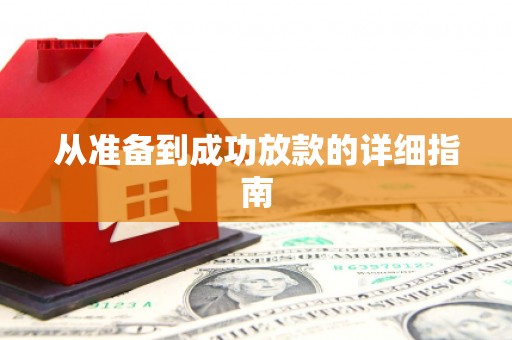 八宿从准备到成功放款的详细指南