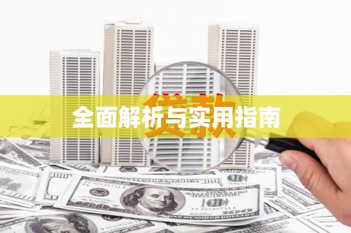 太麻里全面解析与实用指南