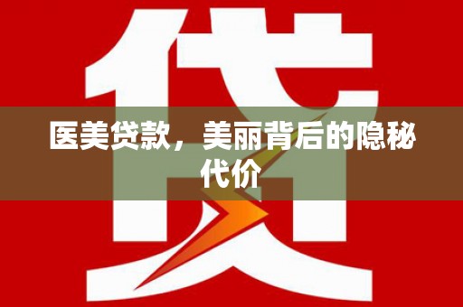 镜湖医美贷款，美丽背后的隐秘代价