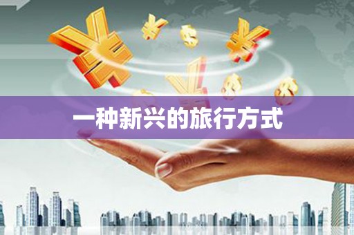 沾益一种新兴的旅行方式