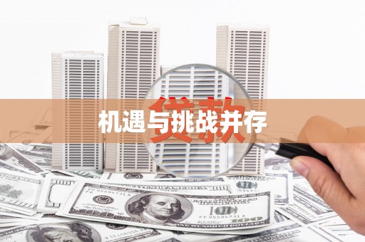 连云机遇与挑战并存
