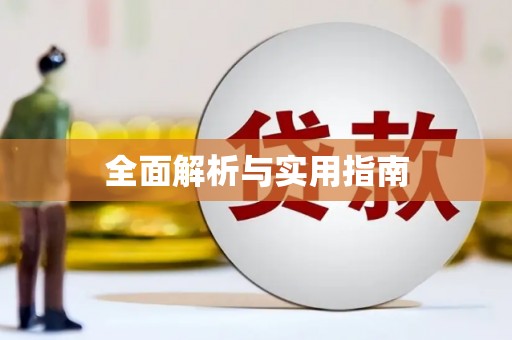 利津全面解析与实用指南