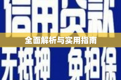 天元全面解析与实用指南