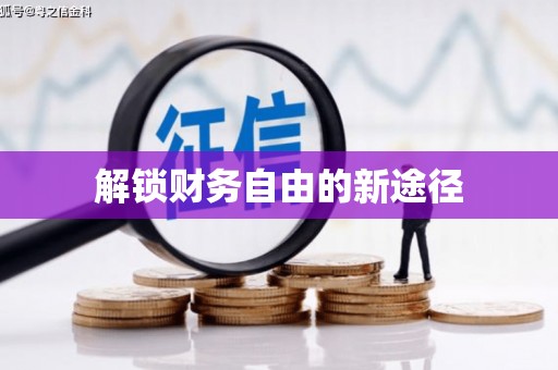 珙县解锁财务自由的新途径