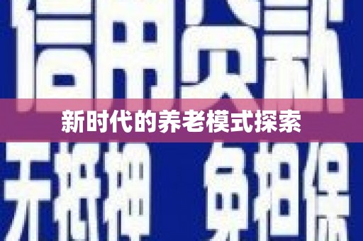 张掖新时代的养老模式探索