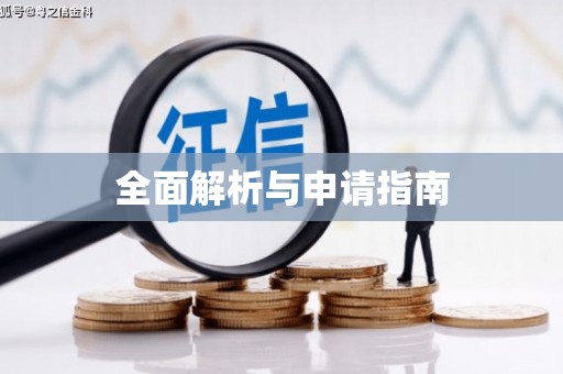 贺州全面解析与申请指南