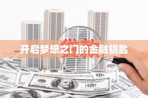 清涧开启梦想之门的金融钥匙