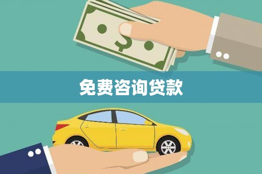 潮安免费咨询贷款
