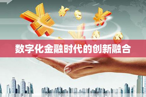 禄丰数字化金融时代的创新融合