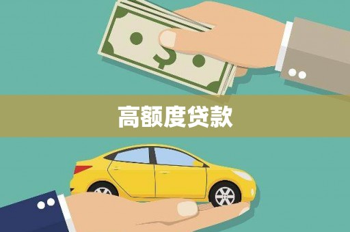 名间高额度贷款