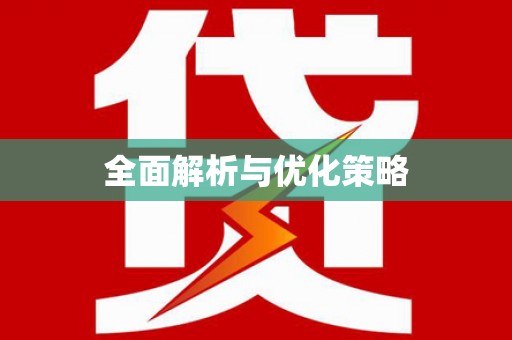 新邱全面解析与优化策略