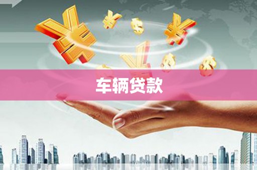 湘西车辆贷款