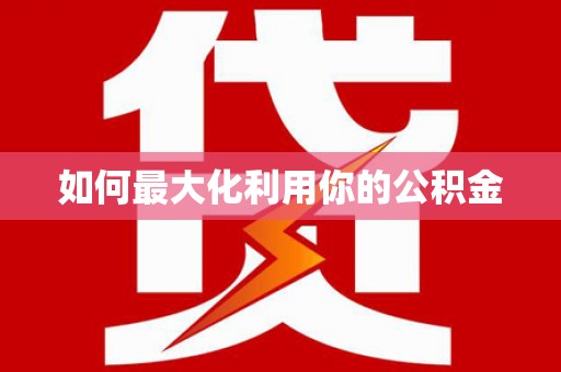 东乡族如何最大化利用你的公积金