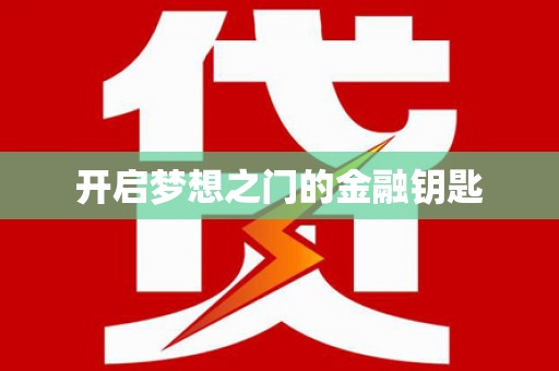 迪庆开启梦想之门的金融钥匙