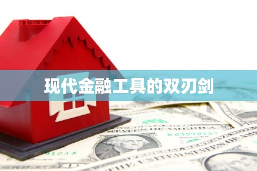 保亭现代金融工具的双刃剑