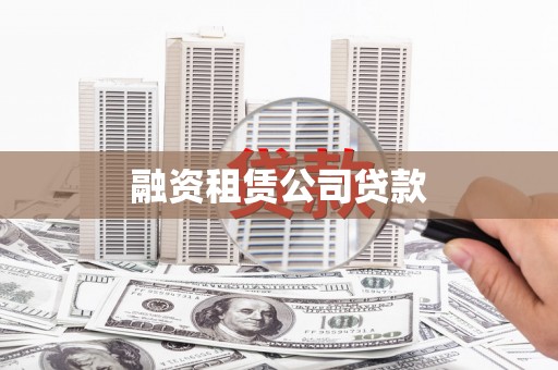 大朗融资租赁公司贷款