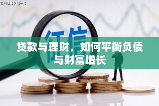 东至贷款与理财，如何平衡负债与财富增长